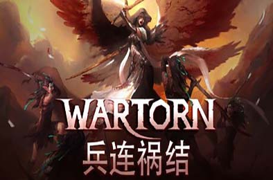 兵连祸结 / Wartor
