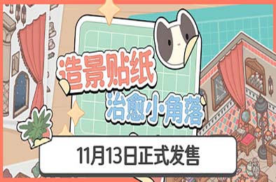 造景贴纸：治愈小角落 / Little Corners