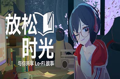 放松时光：与你共享Lo-Fi故事 / Chill with You : Lo-Fi Story