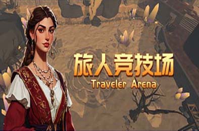 旅人竞技场 / Traveler Arena