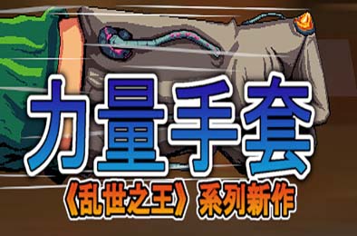 寻宝英雄：力量手套 / Heroes Of Loot: Gauntlet Of Power