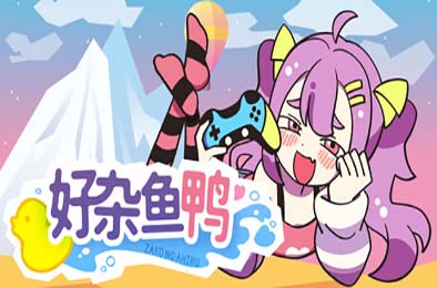 好杂鱼鸭 / ZAKO NO AHIRU