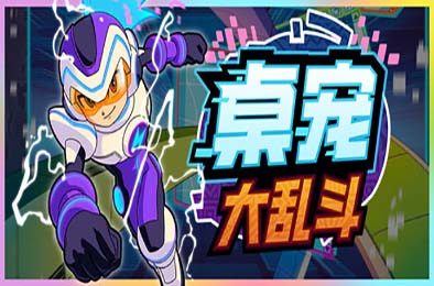 桌宠大乱斗 / Berserk B.I.T.S