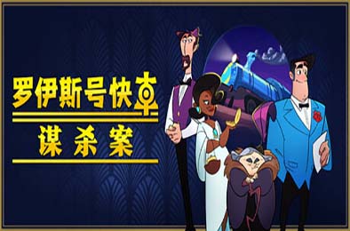 罗伊斯号快车谋杀案 / Loco Motive