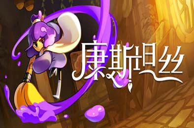 康斯坦丝 / Constance