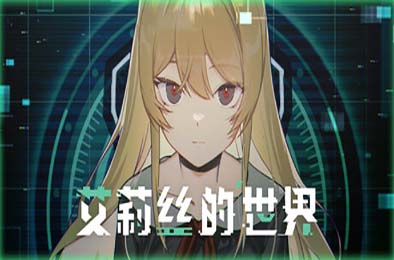 艾莉丝的世界 / Alice's World