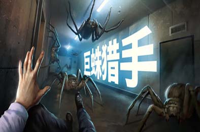 巨蛛猎手 / Huntsman