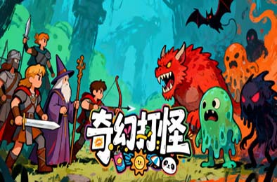 奇幻打怪 / Fantasy Monster Hunt