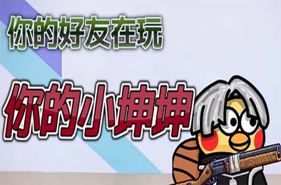 你的小坤坤 / Evolve or Die