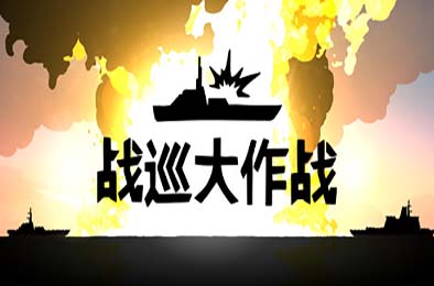 战巡大作战 / Battlecruisers