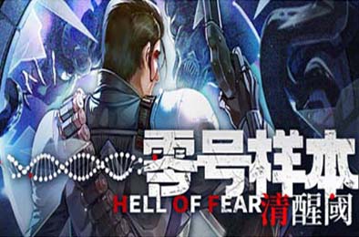 零号样本：清醒阈 / HELL OF FEAR: Mind Breach