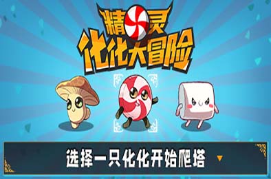 精灵化化大冒险 / Evolings v1.2.1