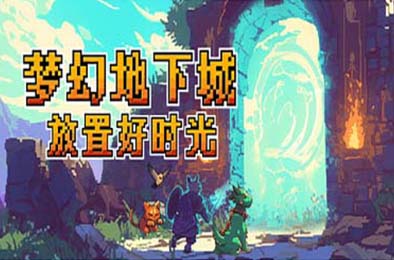 梦幻地下城：放置好时光 / Fantasy Idle Dungeon v1.1.3