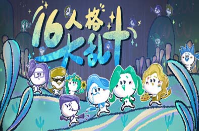 16人格大乱斗 / 16 Cyber-Personalities: Survivors)