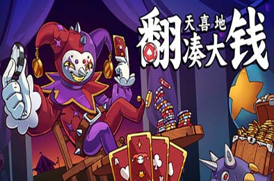 翻天喜地凑大钱 / This Ain’t Even Poker, Ya Joker
