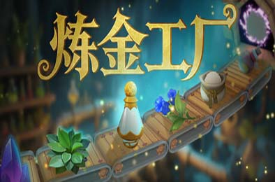 炼金工厂 / Alchemy Factory v0.4.0.3674