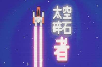 太空碎石者 / Space Rock Breaker