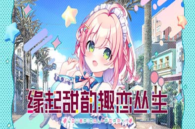 缘起甜韵趣恋丛生！/ LOVEPICAL-POPPY!