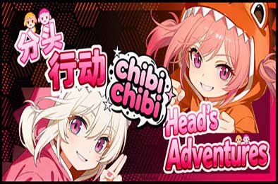 分头行动：chibichibi / Head's Adventures:chibichibi