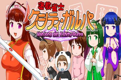 密教雀士 / Mahjong girl Kshity-Gurpa