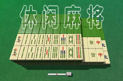 休闲麻将 / Casual Mahjong v1.2.2