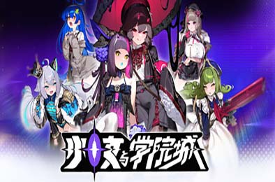 少女与学院城 / Kotama and Academy Citadel v1.00.01.00