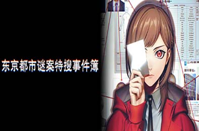 东京都市谜案特搜事件簿 / TOKYO PSYCHODEMIC