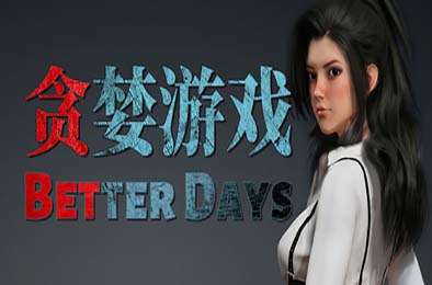 贪婪游戏 / Better Days