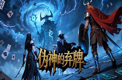 伪神的弃牌 / The False God's