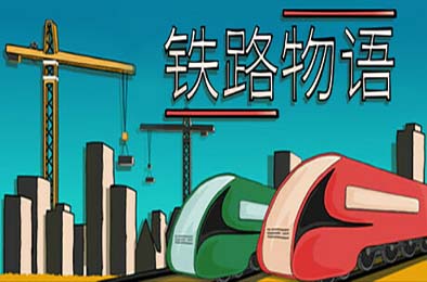 铁路物语 / Iron Roads