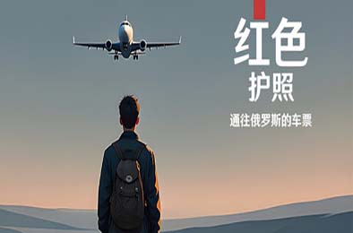 红色护照：通往俄罗斯的车票 / Red Passport: Ticket to Russia