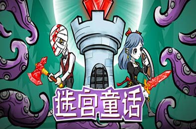 迷宫童话 / Maze and Fairy tale