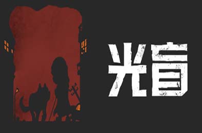 光盲 / DeLight: The Journey Home v0.3.5